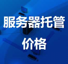东方华侨农场机房服务器托管价格